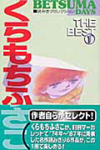 楽天ブックス くらもちふさこthe Best 1 Betsuma Days読みきりセレクション くらもちふさこ 本 楽天ブックス くらもちふさこthe Best 1 Betsuma Days読みきりセレクション くらもちふさこ 本